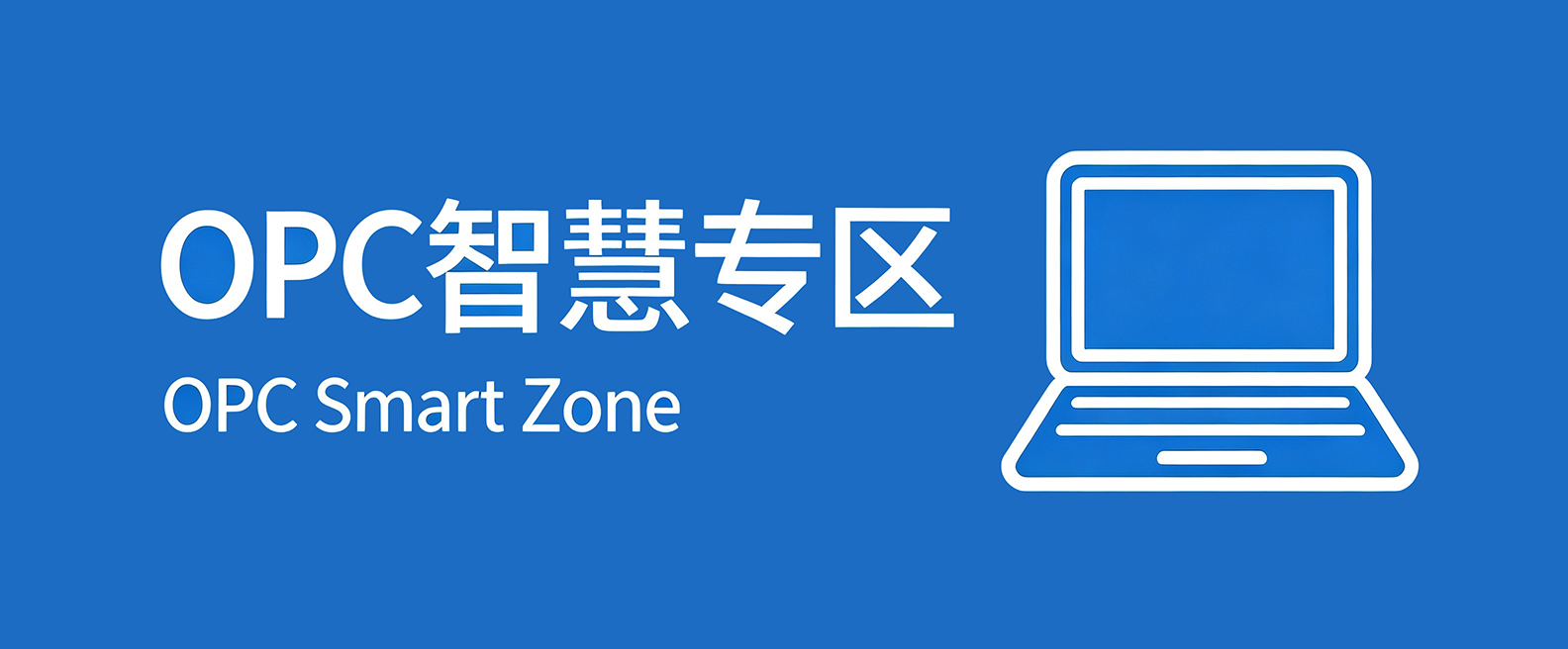 OPC智慧专区